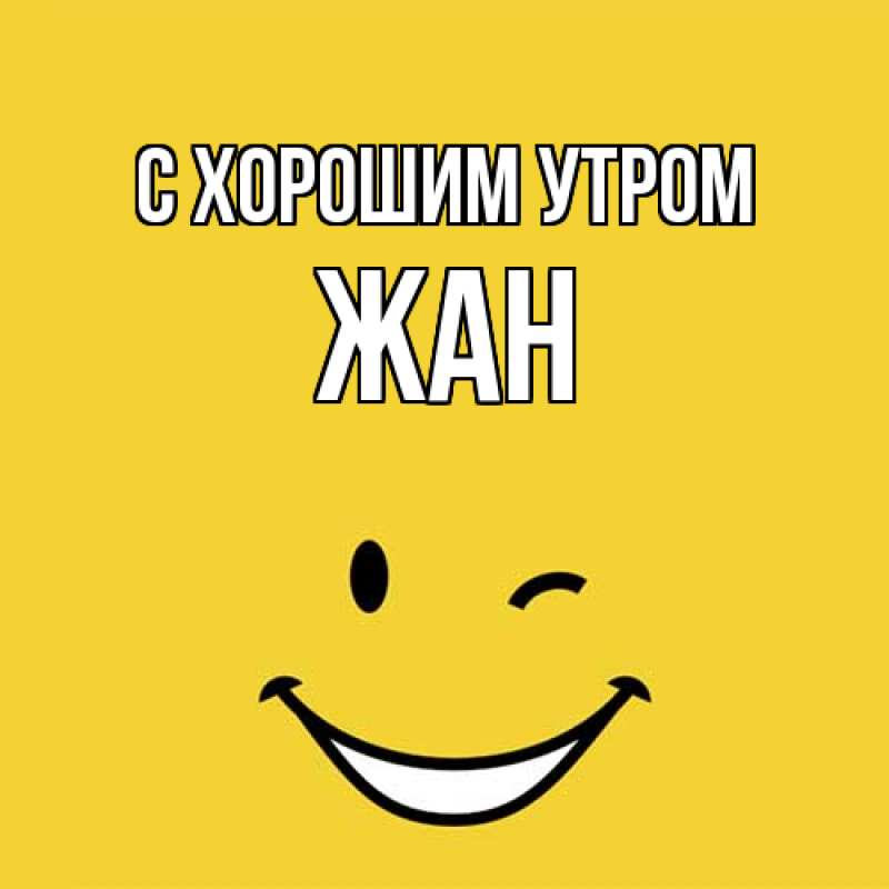 Картинка С хорошим утром, Жан