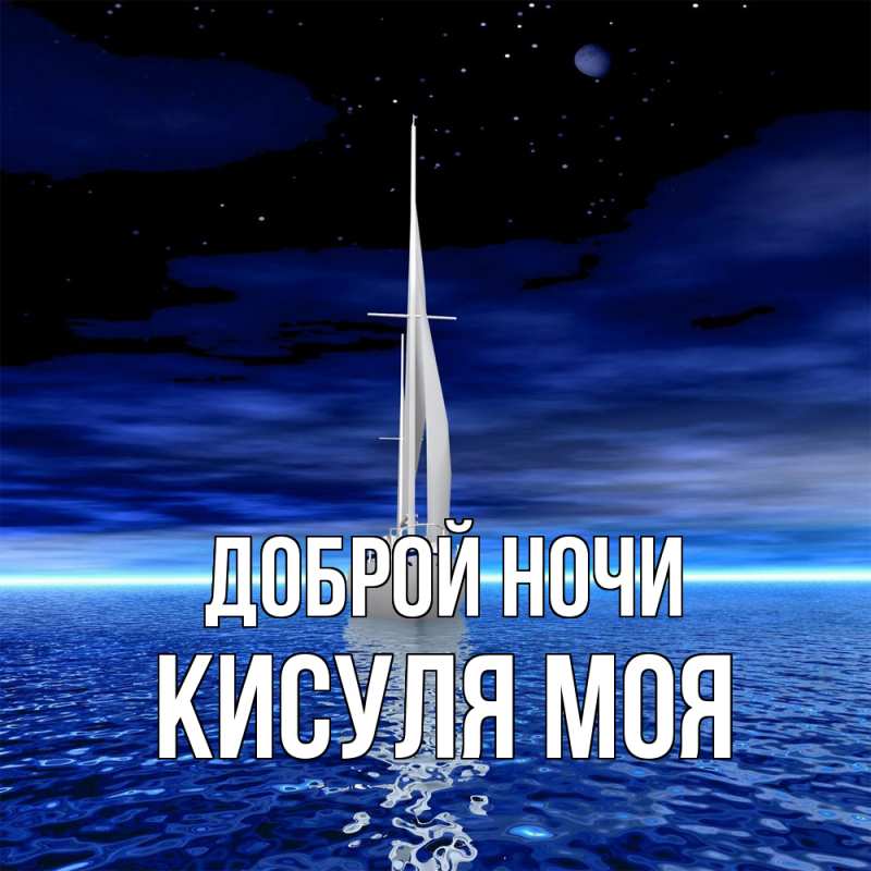 Картинка Доброй ночи, Кисуля моя