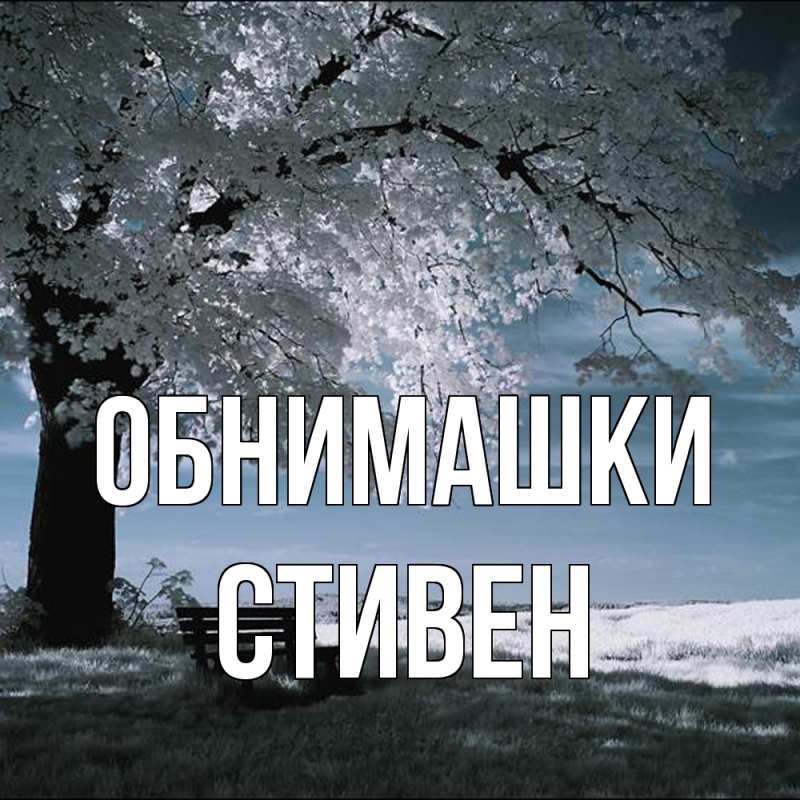 Открытка с именем, Стивен, Обнимашки