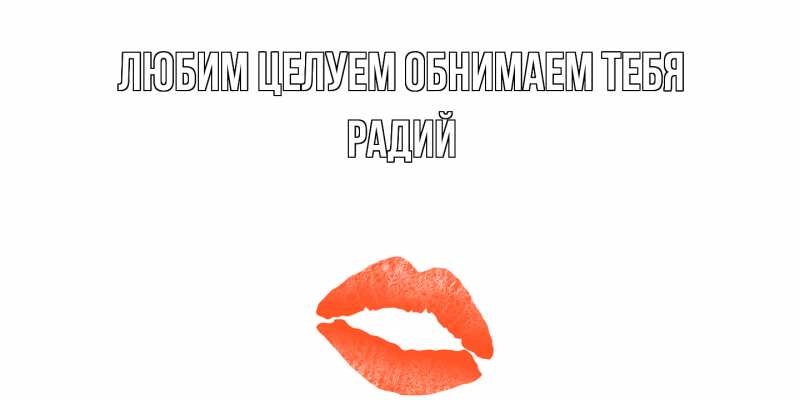 Открытка с именем, Радий, Любим целуем обнимаем тебя
