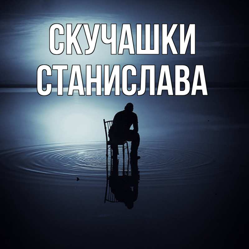 Открытка с именем, Станислава, Скучашки