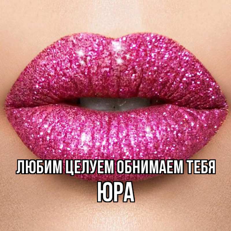 Картинка Любим целуем обнимаем тебя, Юра