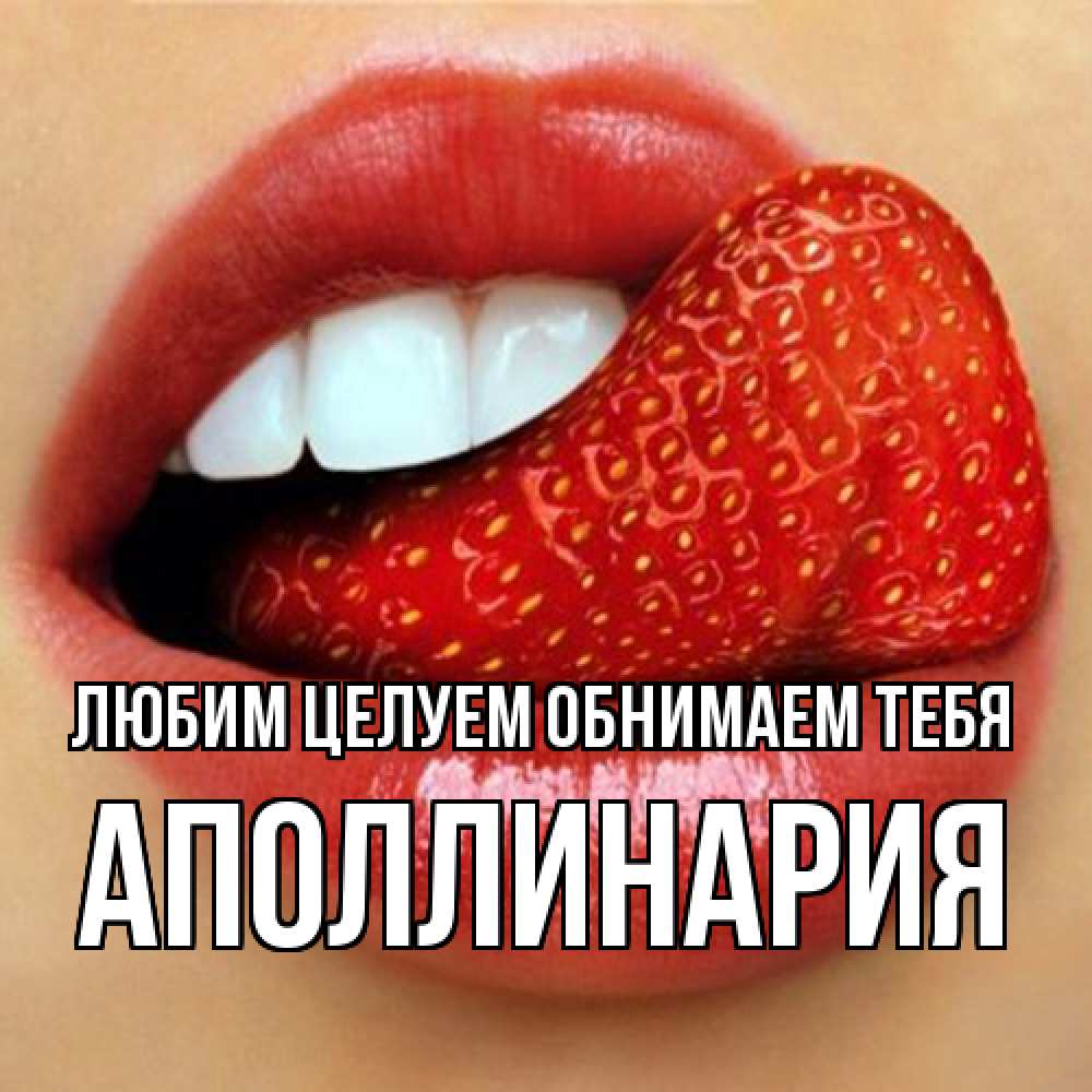 Открытка на каждый день с именем, Аполлинария Любим целуем обнимаем тебя губы и белые зубы Прикольная открытка с пожеланием онлайн скачать бесплатно 