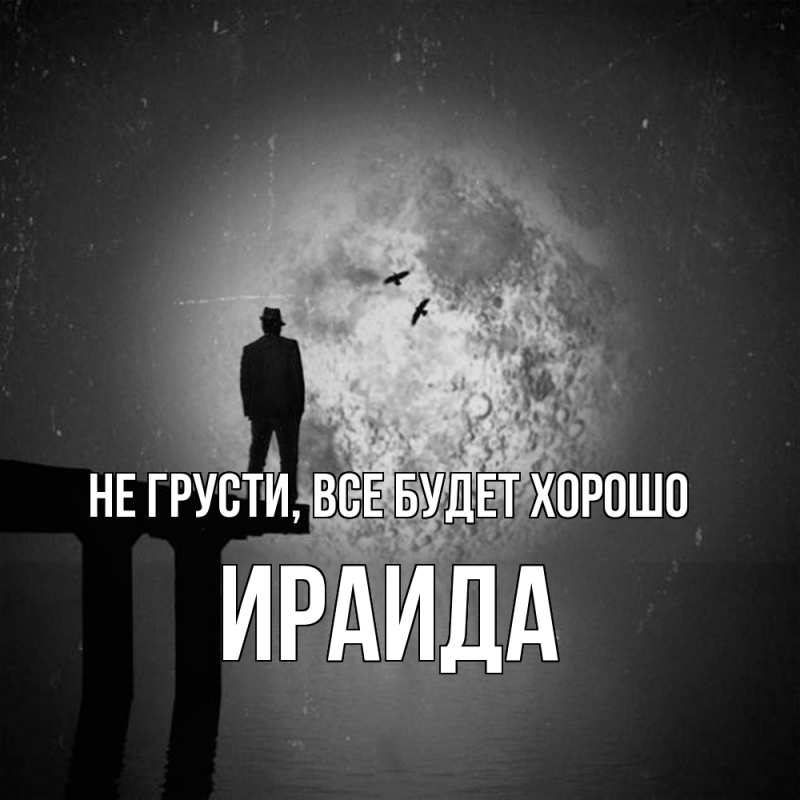 Открытка с именем, Ираида, Не грусти, все будет хорошо