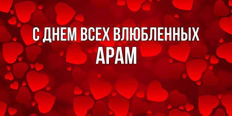 Картинка С днем всех влюбленных, Арам