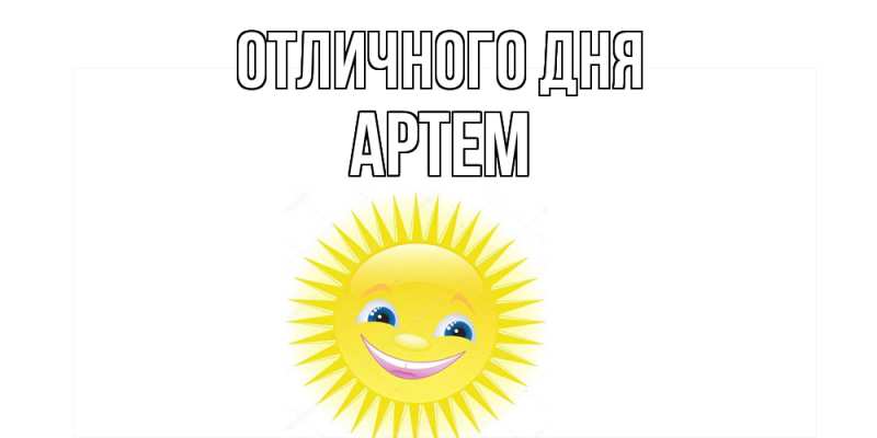 Картинка Отличного дня, Артем