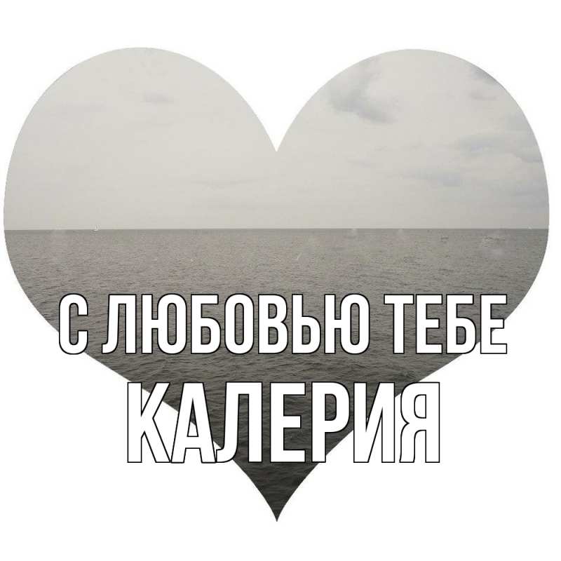 Картинка С любовью тебе, Калерия
