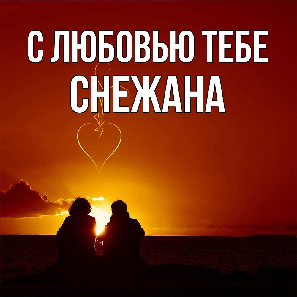 Открытка на каждый день с именем, Снежана С любовью тебе небо Прикольная открытка с пожеланием онлайн скачать бесплатно 
