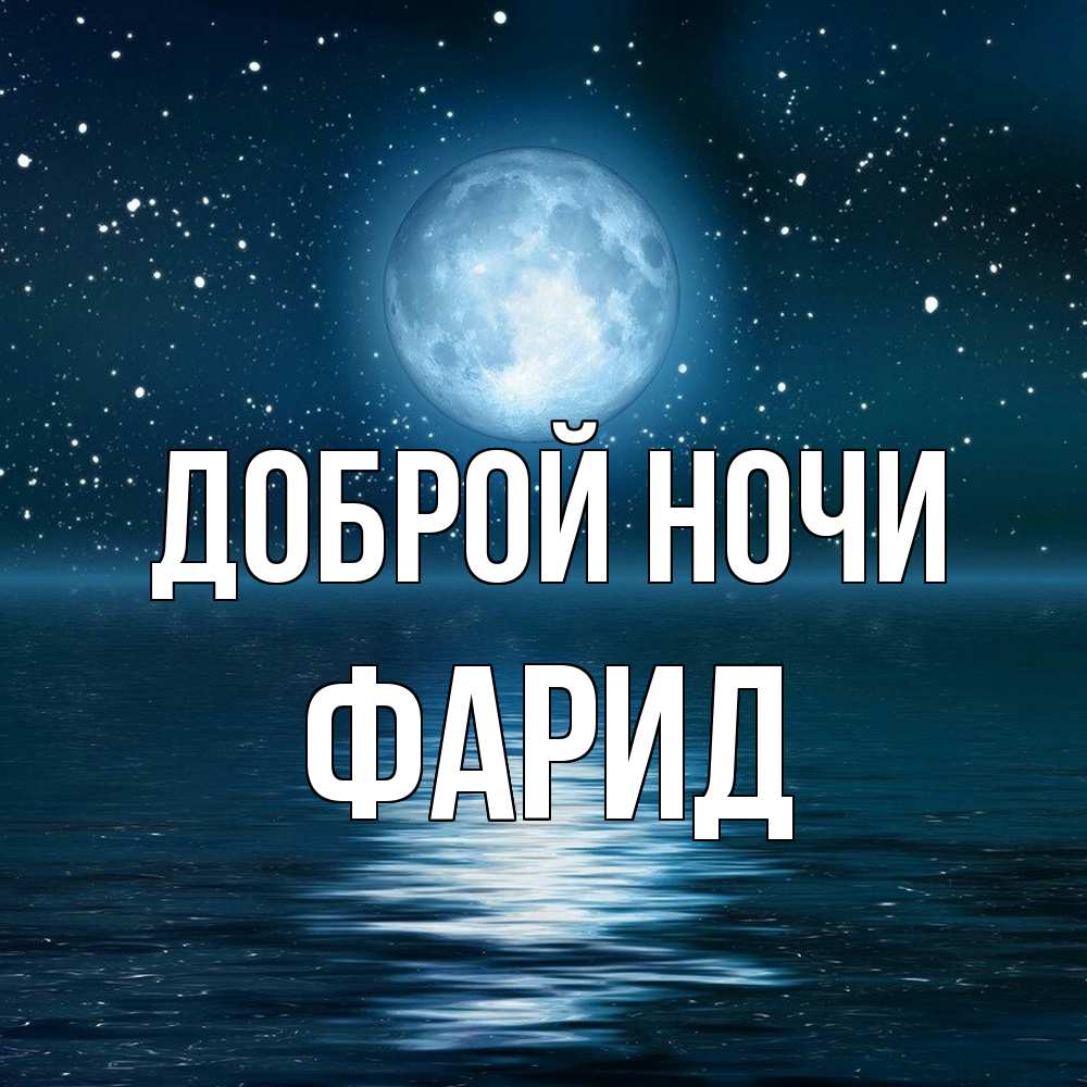 Открытка на каждый день с именем, Фарид Доброй ночи звезды Прикольная открытка с пожеланием онлайн скачать бесплатно 