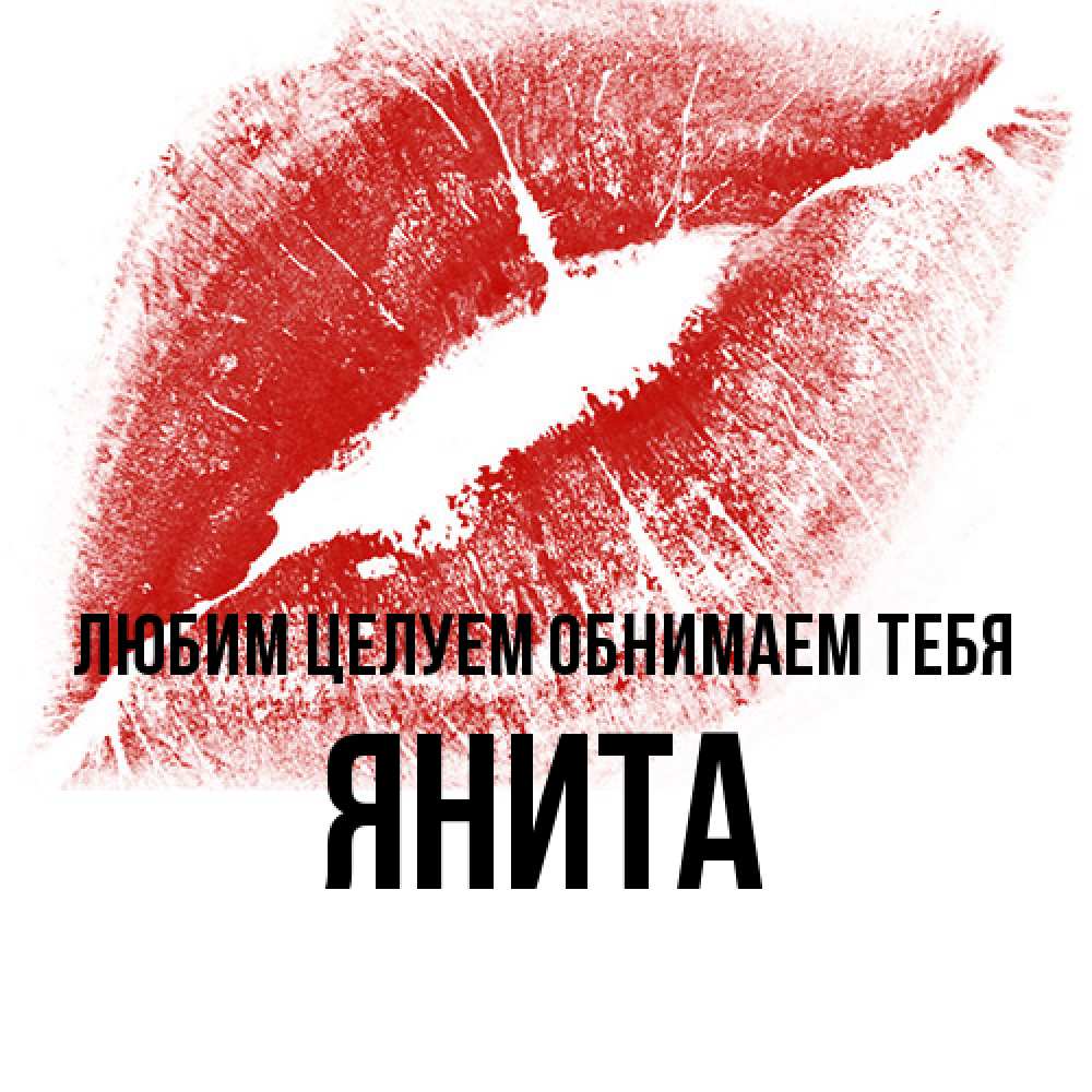 Открытка на каждый день с именем, Янита Любим целуем обнимаем тебя открытка с пожеланием поцелуя Прикольная открытка с пожеланием онлайн скачать бесплатно 
