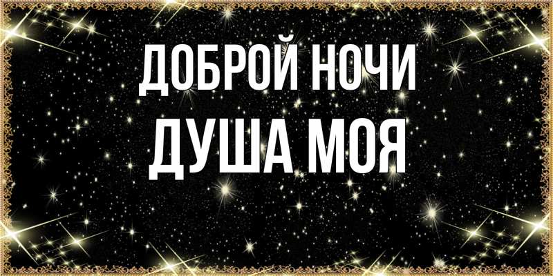Картинка Доброй ночи, Душа моя