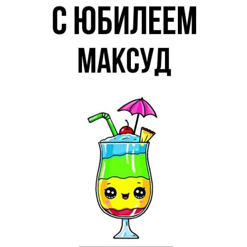 Картинка C юбилеем, Максуд