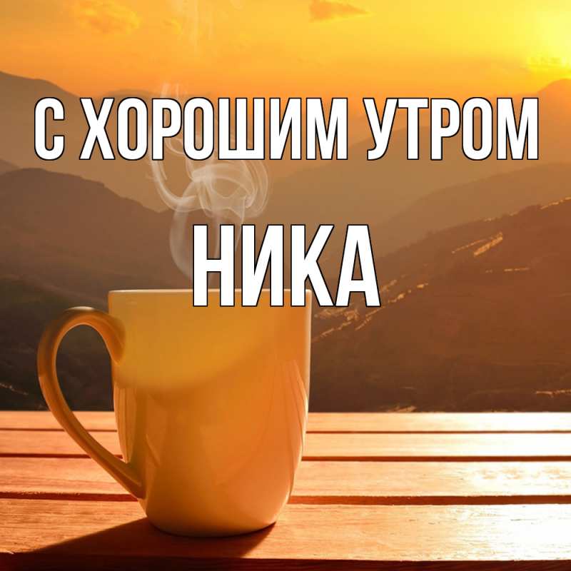 Картинка С хорошим утром, Ника