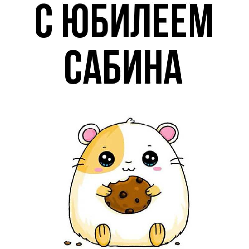 Картинка C юбилеем, Сабина