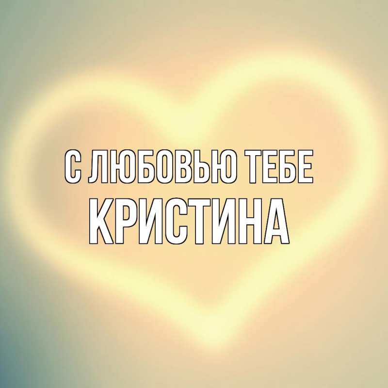 Картинка С любовью тебе, Кристина