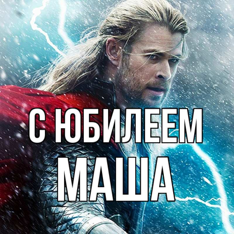 Открытка с именем, Маша, C юбилеем