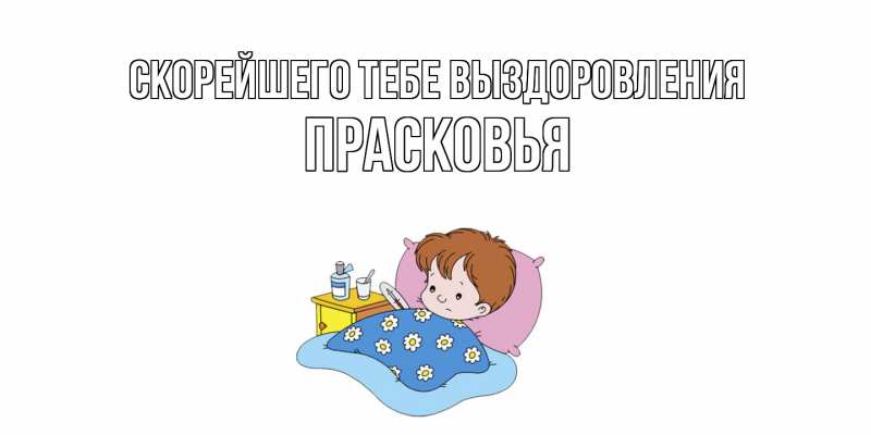 Картинка Скорейшего тебе выздоровления, Прасковья