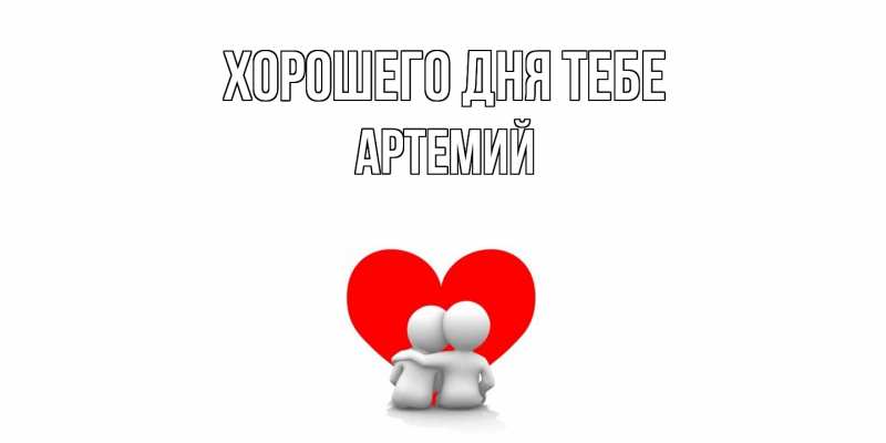 Картинка Хорошего дня тебе, Артемий