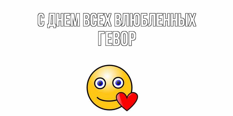 Картинка С днем всех влюбленных, Гевор