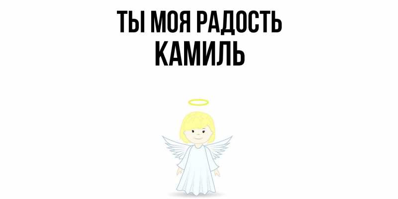 Картинка Ты моя радость, Камиль