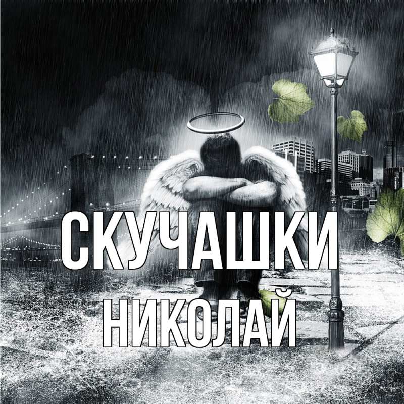Картинка Скучашки, Николай