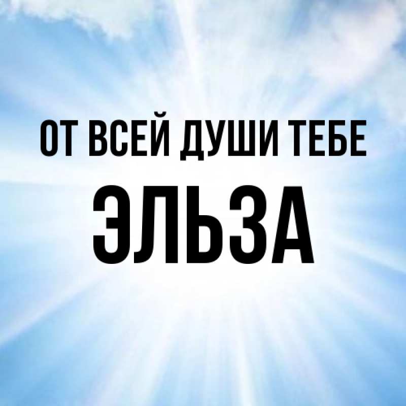 Картинка От всей души тебе, Эльза
