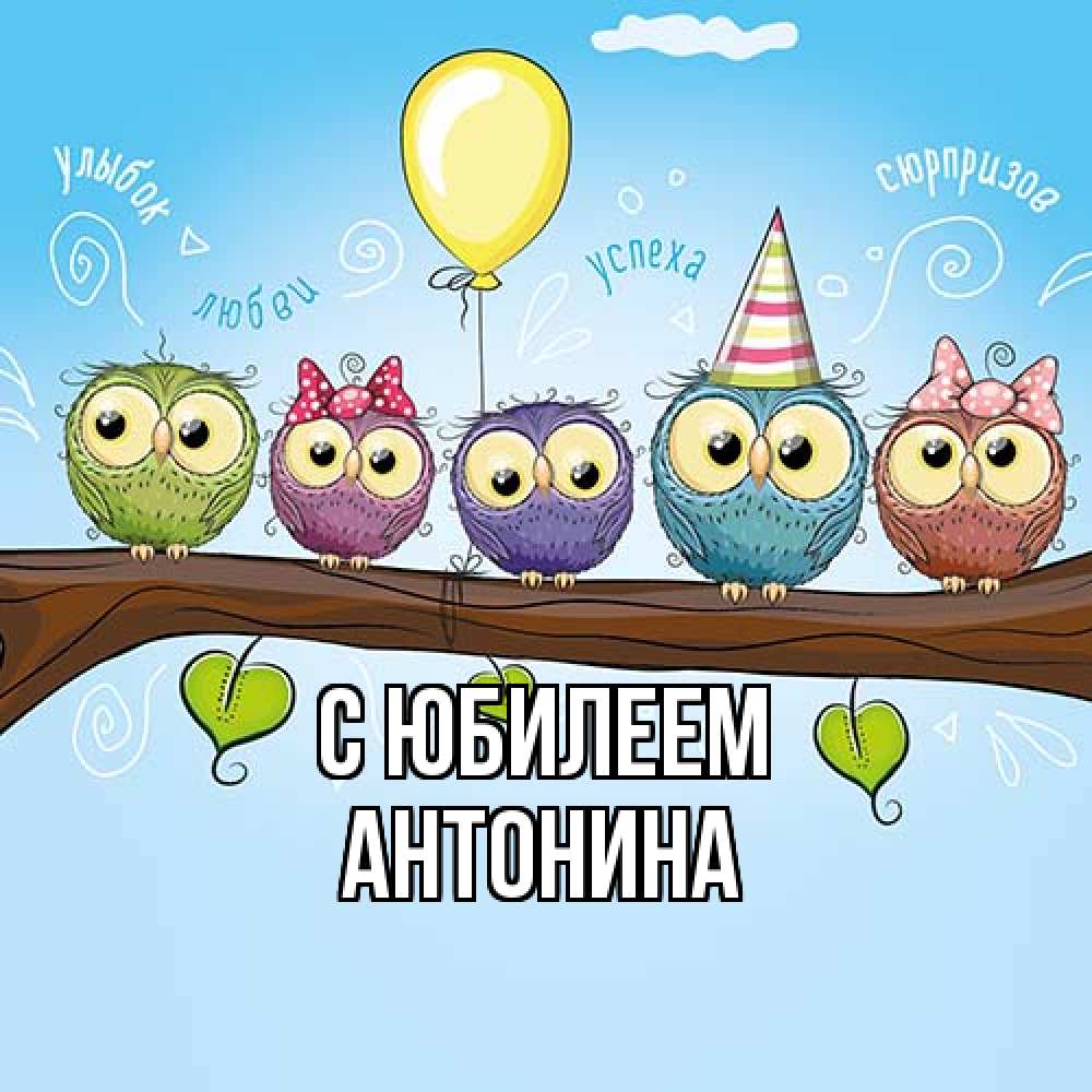 Открытка на каждый день с именем, Антонина C юбилеем совы Прикольная открытка с пожеланием онлайн скачать бесплатно 