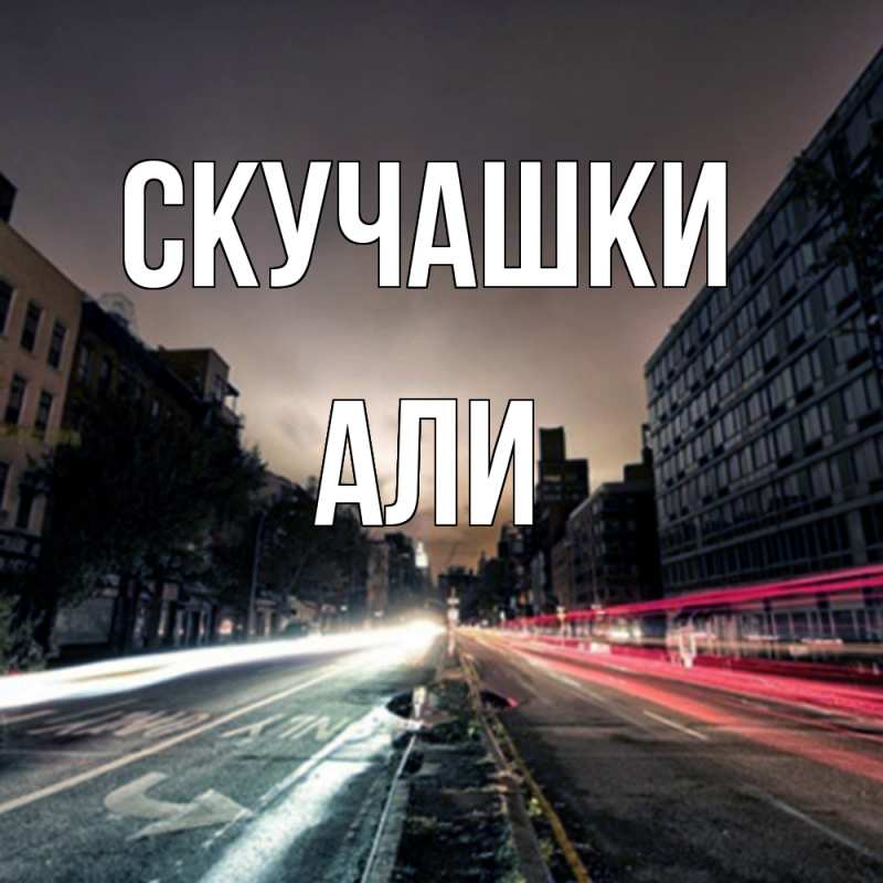 Открытка с именем, Али, Скучашки