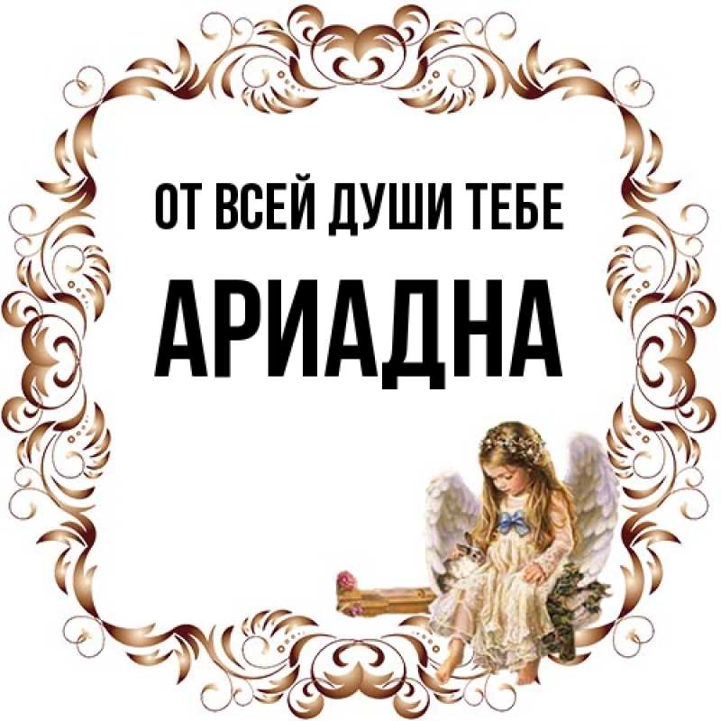 Картинка От всей души тебе, Ариадна