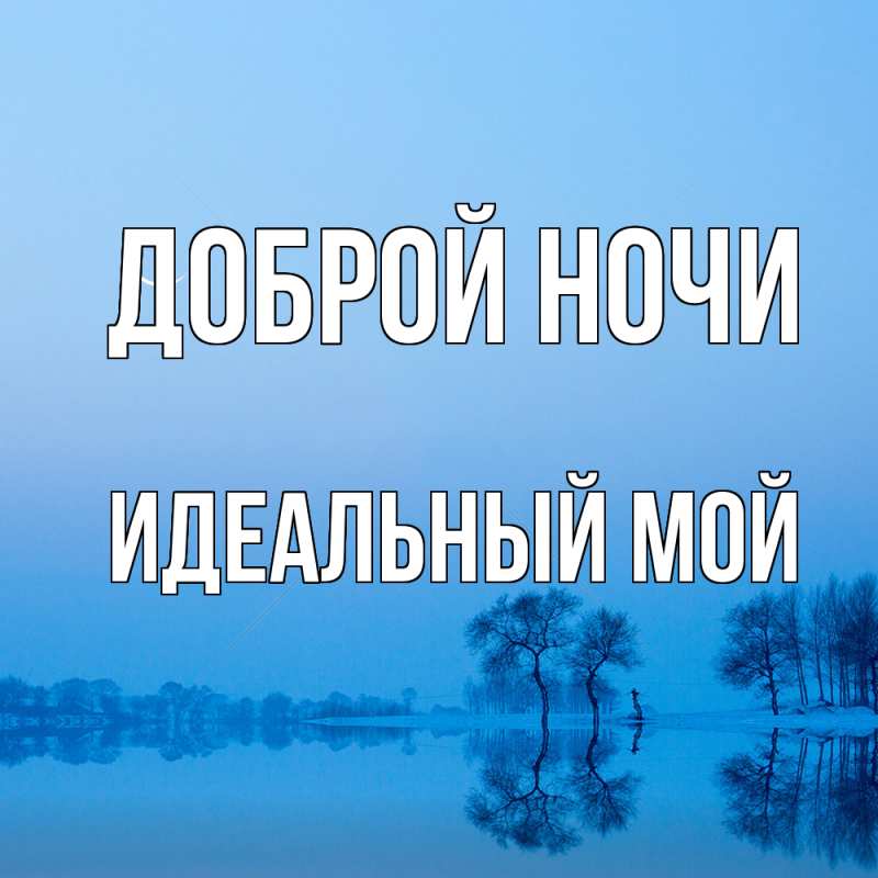 Картинка Доброй ночи, Идеальный мой