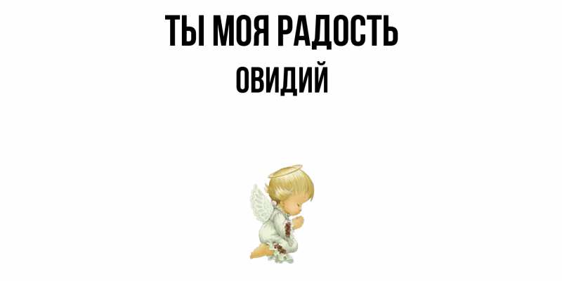 Картинка Ты моя радость, Овидий