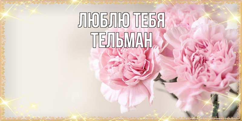 Картинка Люблю тебя, Тельман