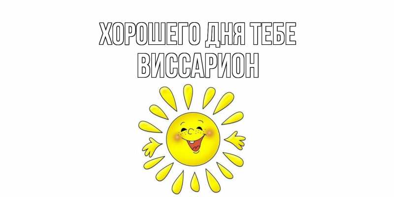 Картинка Хорошего дня тебе, Виссарион