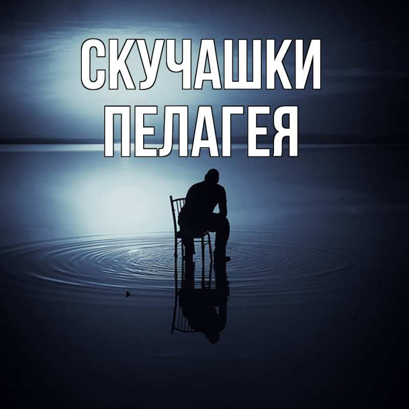 Картинка Скучашки, Пелагея