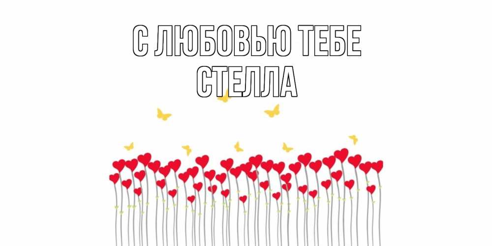 Открытка на каждый день с именем, Стелла С любовью тебе бабочки,сердечки Прикольная открытка с пожеланием онлайн скачать бесплатно 