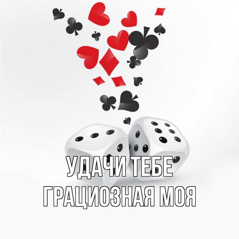 Картинка Удачи тебе, Грациозная моя