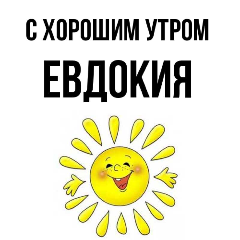 Открытка с именем, Евдокия, С хорошим утром