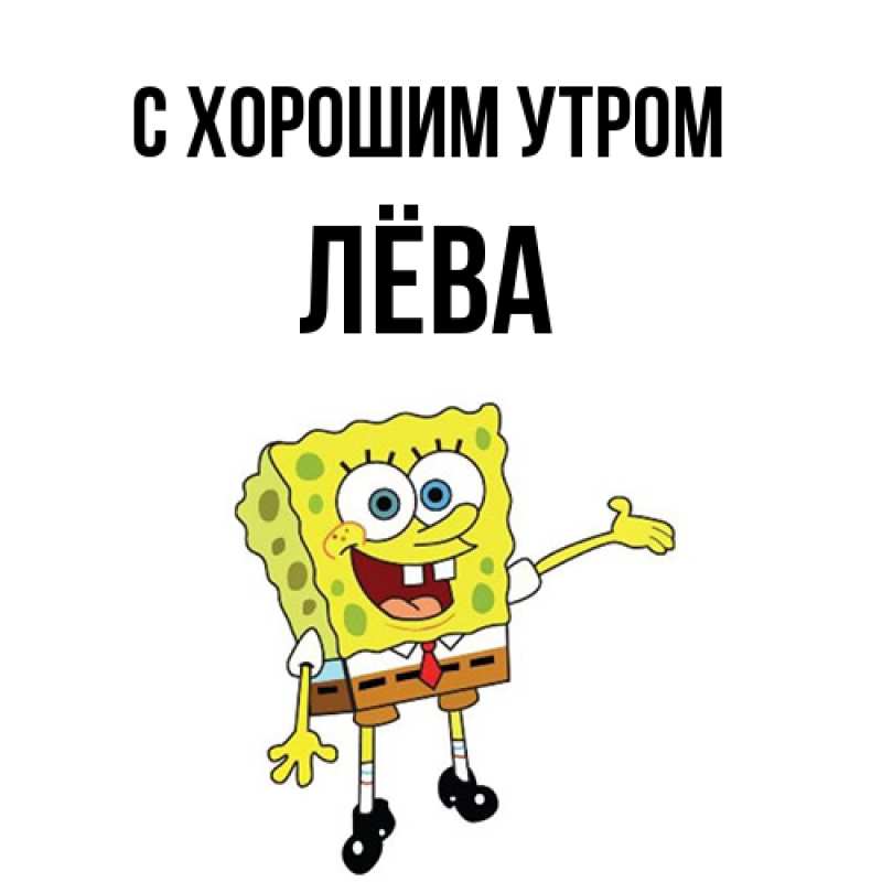 Картинка С хорошим утром, Лёва