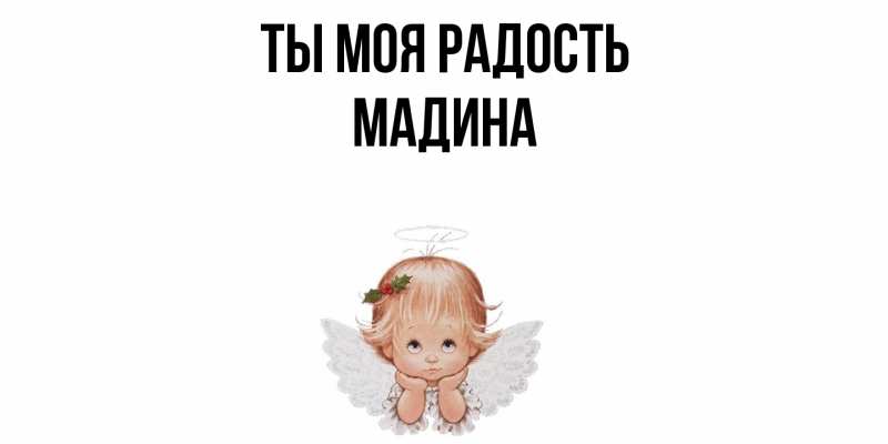 Открытка с именем, Мадина, Ты моя радость