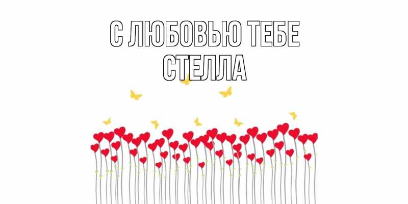 Картинка С любовью тебе, Стелла