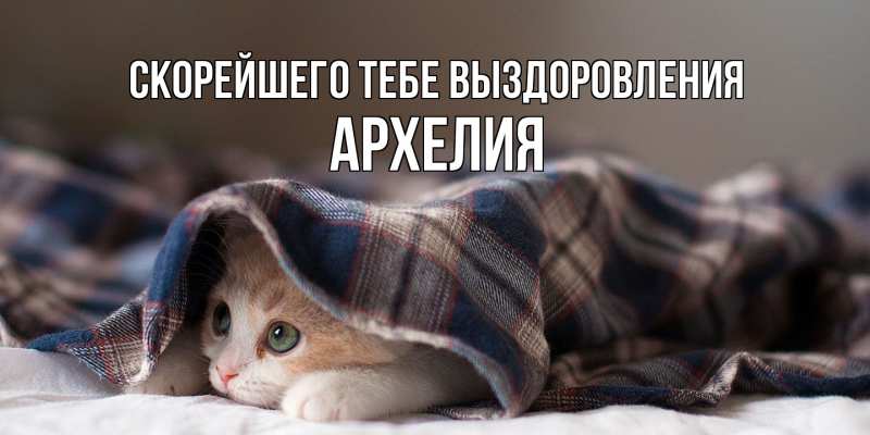 Картинка Скорейшего тебе выздоровления, Архелия