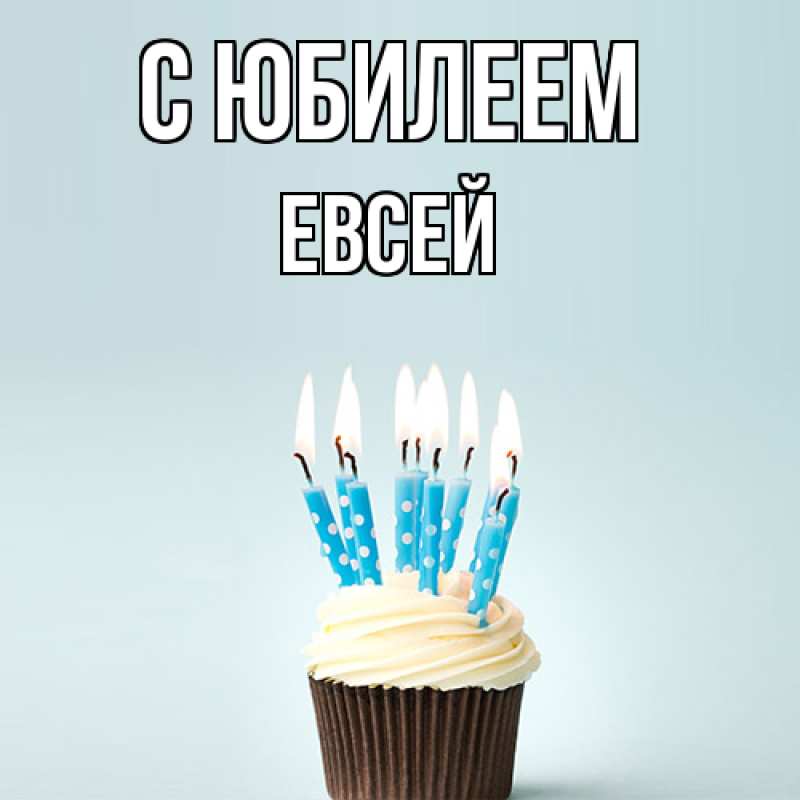 Картинка C юбилеем, Евсей