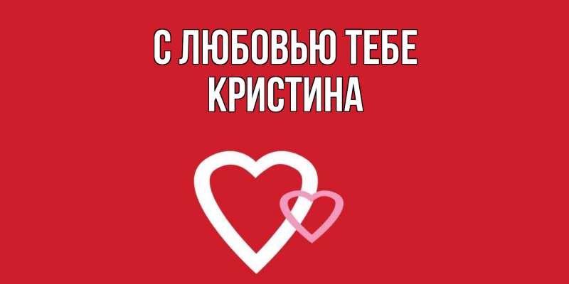Картинка С любовью тебе, Кристина