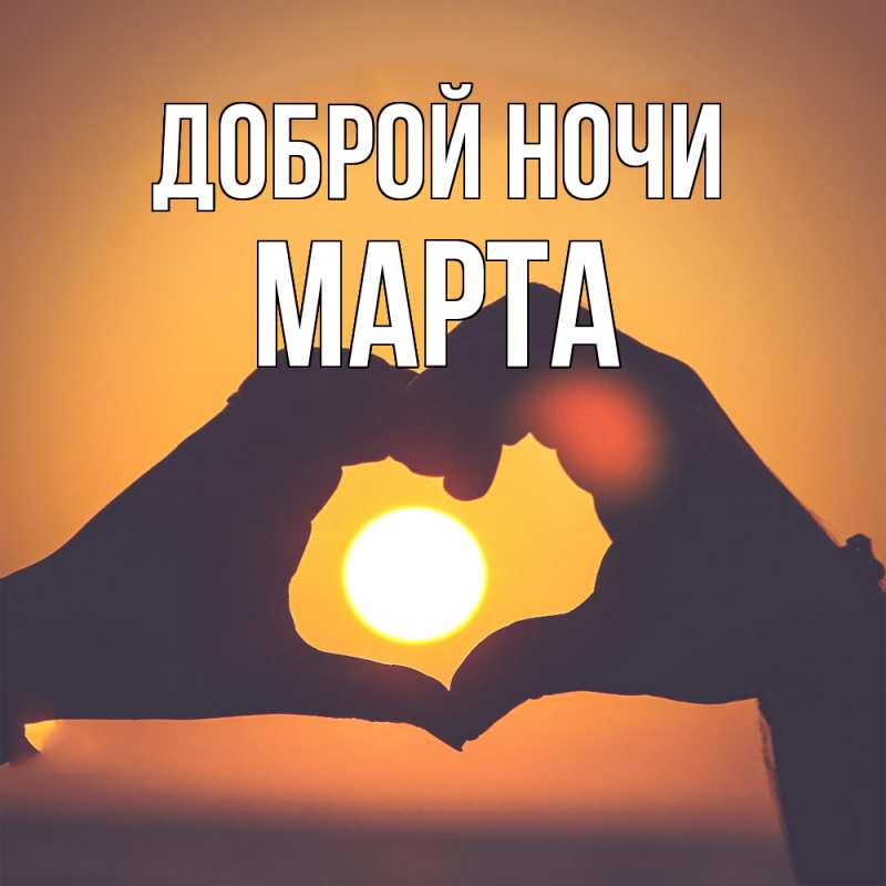 Картинка Доброй ночи, Марта