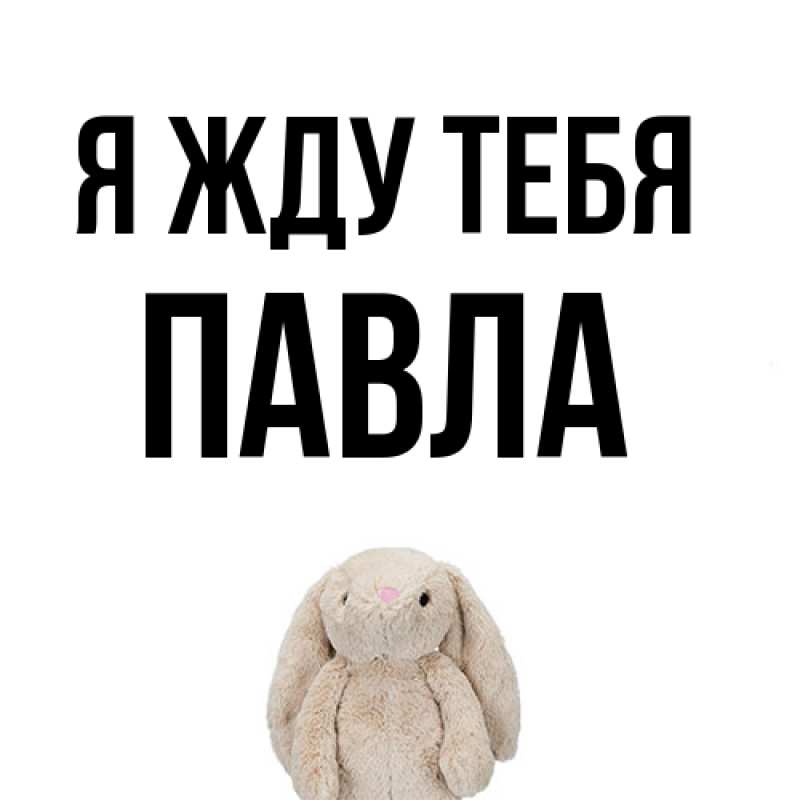 Картинка Я жду тебя, Павла