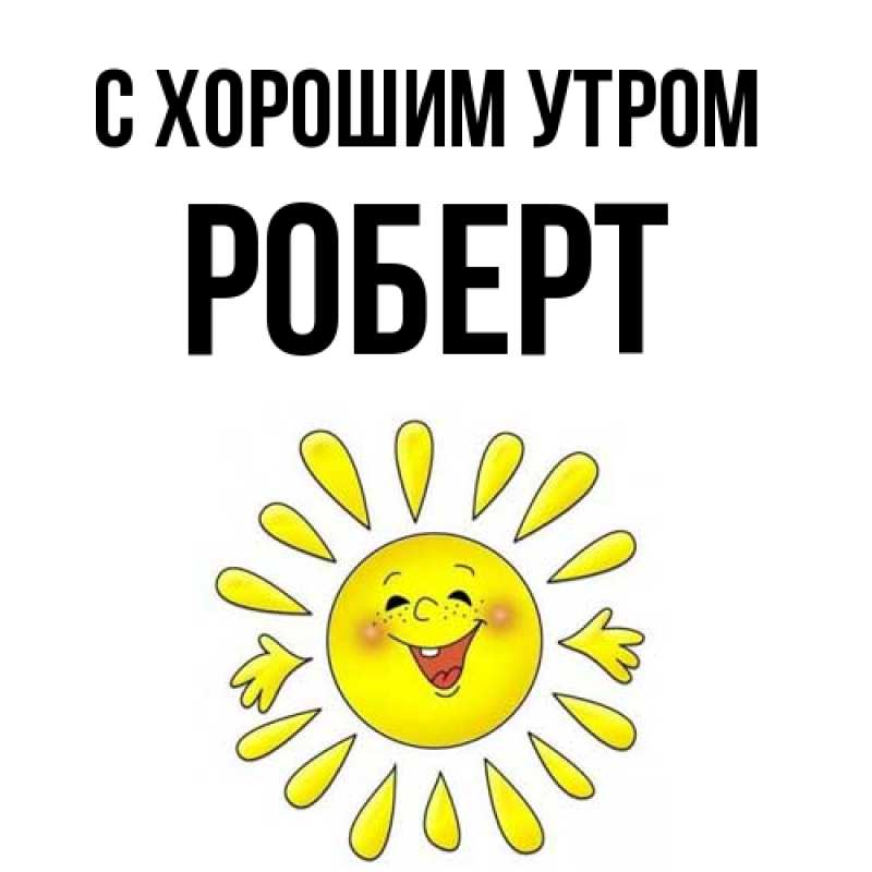 Картинка С хорошим утром, Роберт