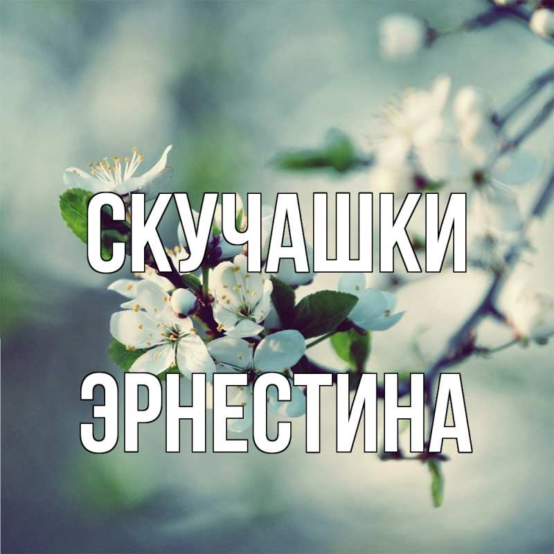 Картинка Скучашки, Эрнестина