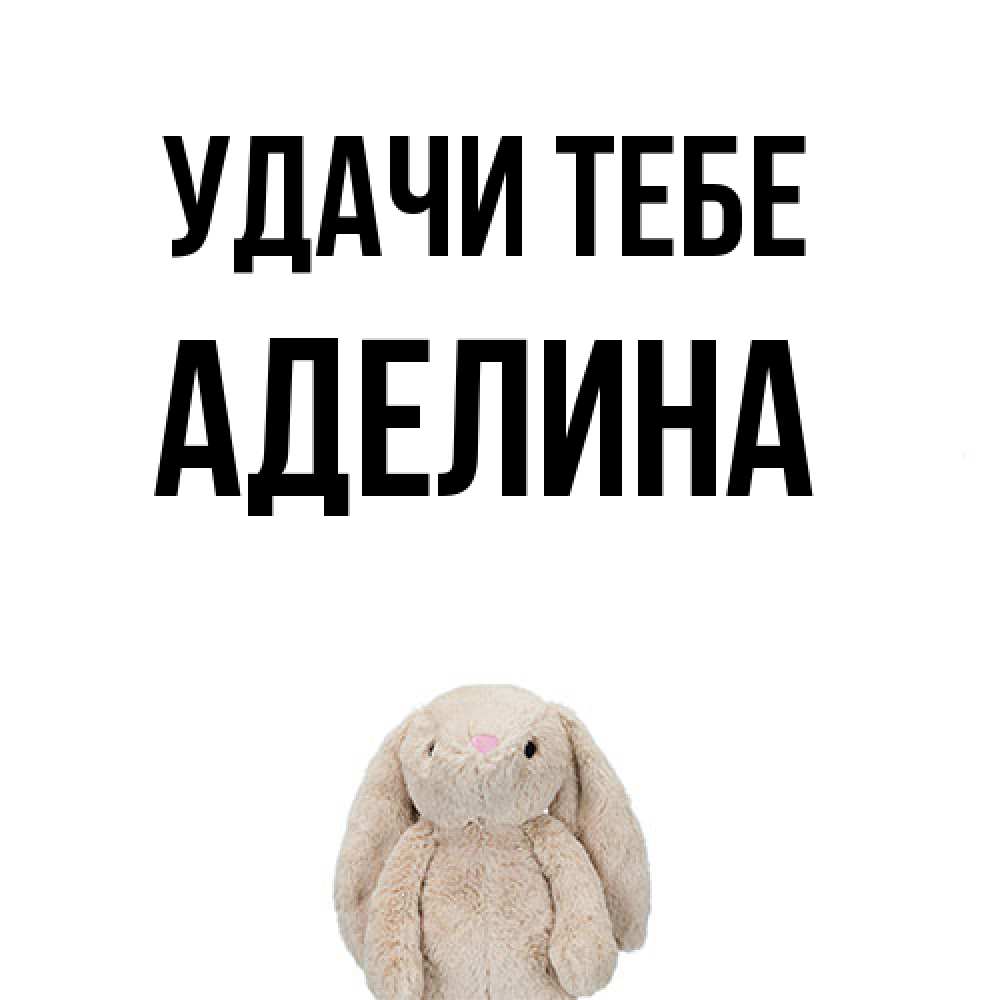 Открытка на каждый день с именем, Аделина Удачи тебе сайт создаватель открыток Прикольная открытка с пожеланием онлайн скачать бесплатно 