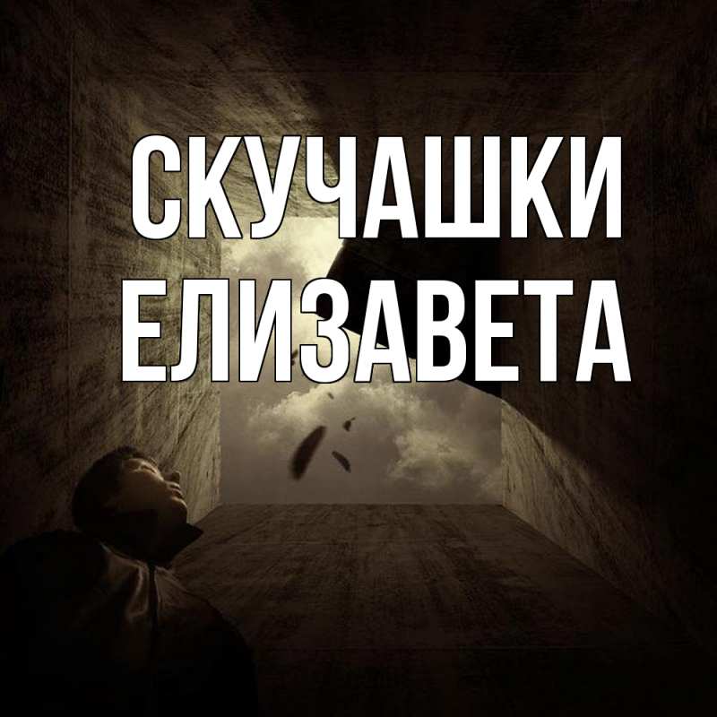 Картинка Скучашки, Елизавета