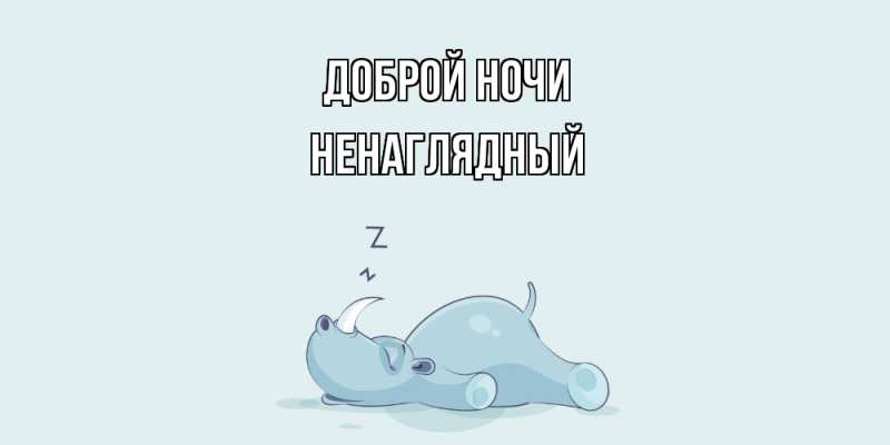 Открытка с именем, Ненаглядный, Доброй ночи